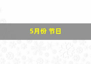 5月份 节日